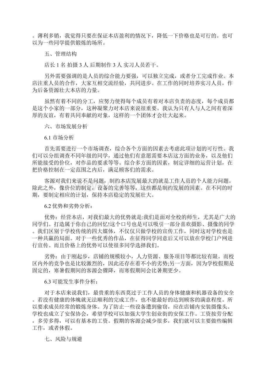 创业计划书范文样本推荐.docx_第3页