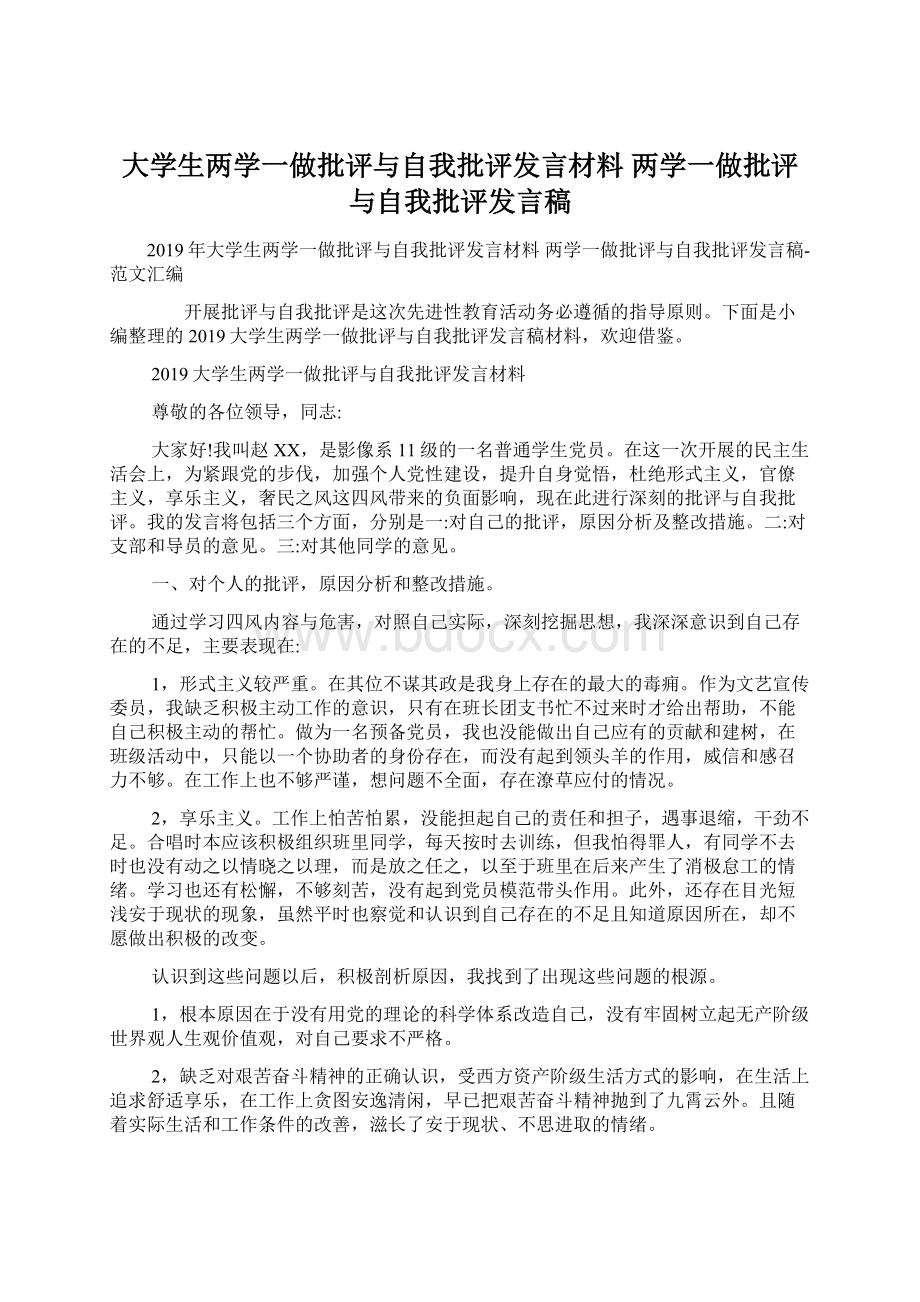 大学生两学一做批评与自我批评发言材料 两学一做批评与自我批评发言稿.docx_第1页