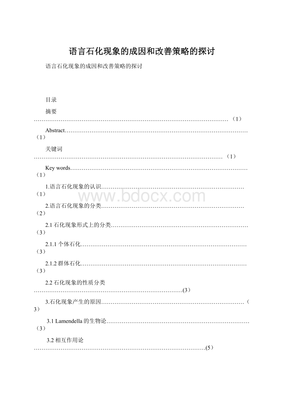 语言石化现象的成因和改善策略的探讨Word文档格式.docx