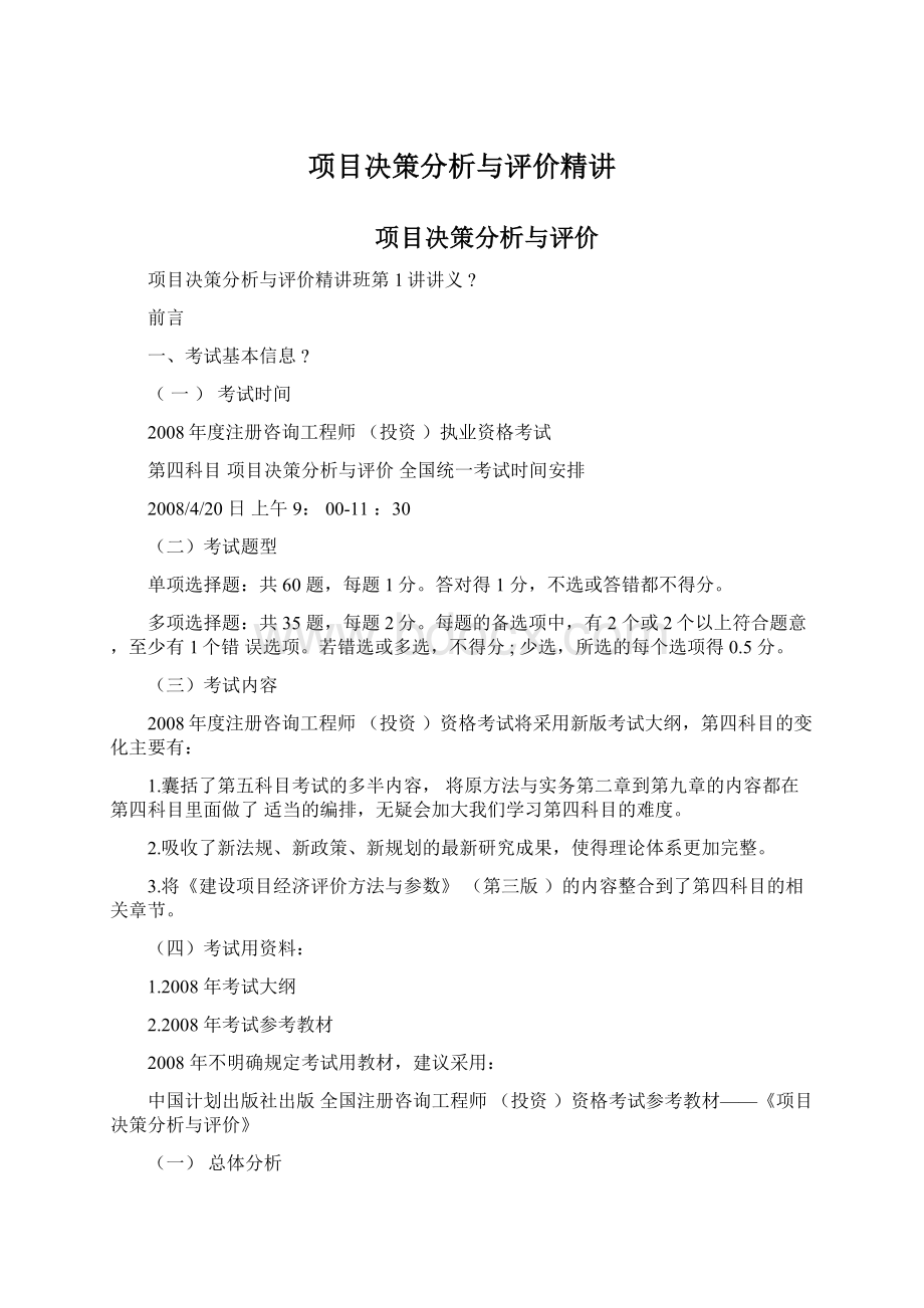 项目决策分析与评价精讲.docx