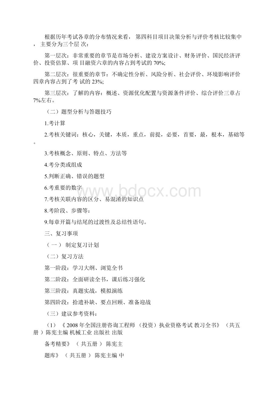 项目决策分析与评价精讲Word下载.docx_第2页