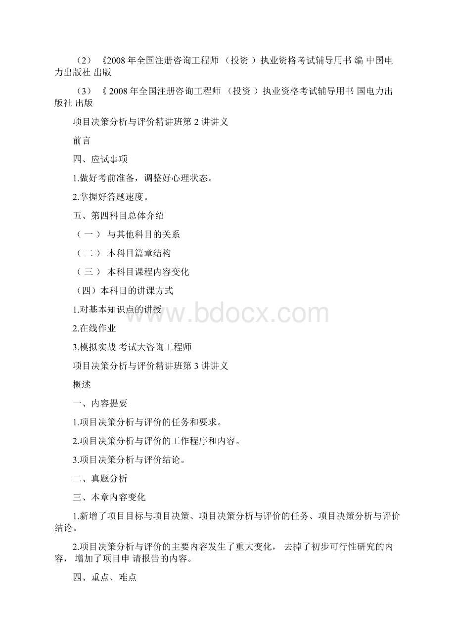 项目决策分析与评价精讲Word下载.docx_第3页