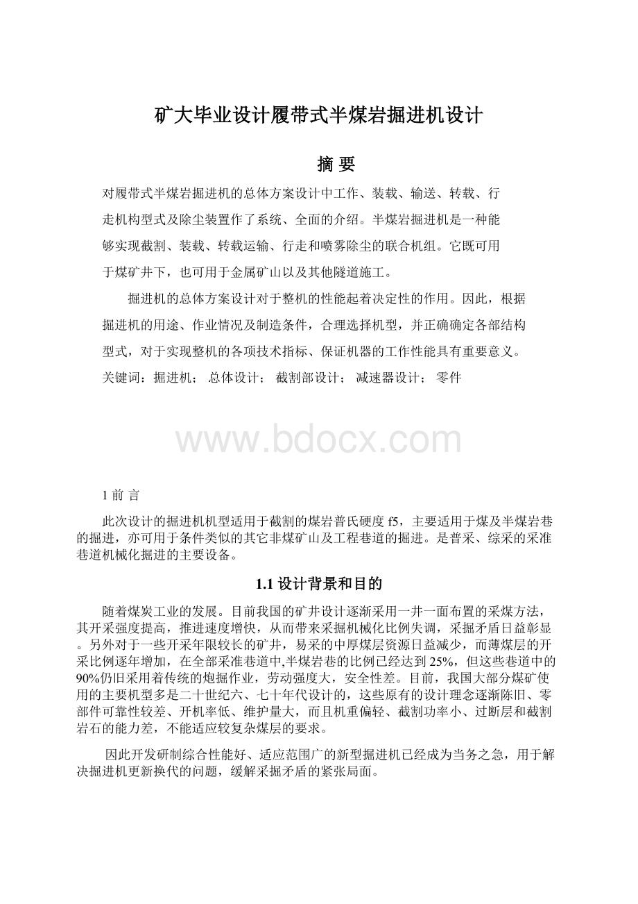 矿大毕业设计履带式半煤岩掘进机设计Word下载.docx