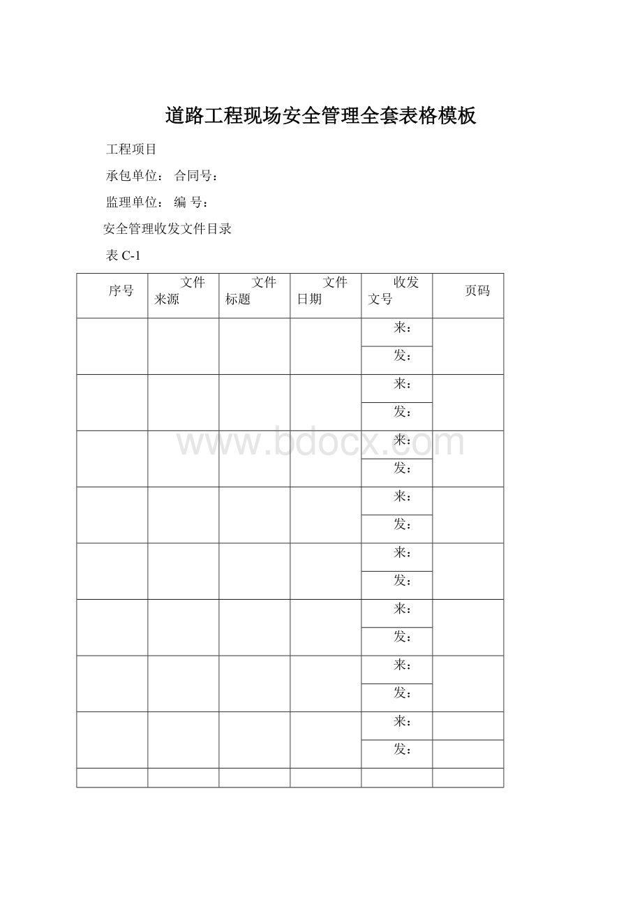 道路工程现场安全管理全套表格模板Word格式.docx