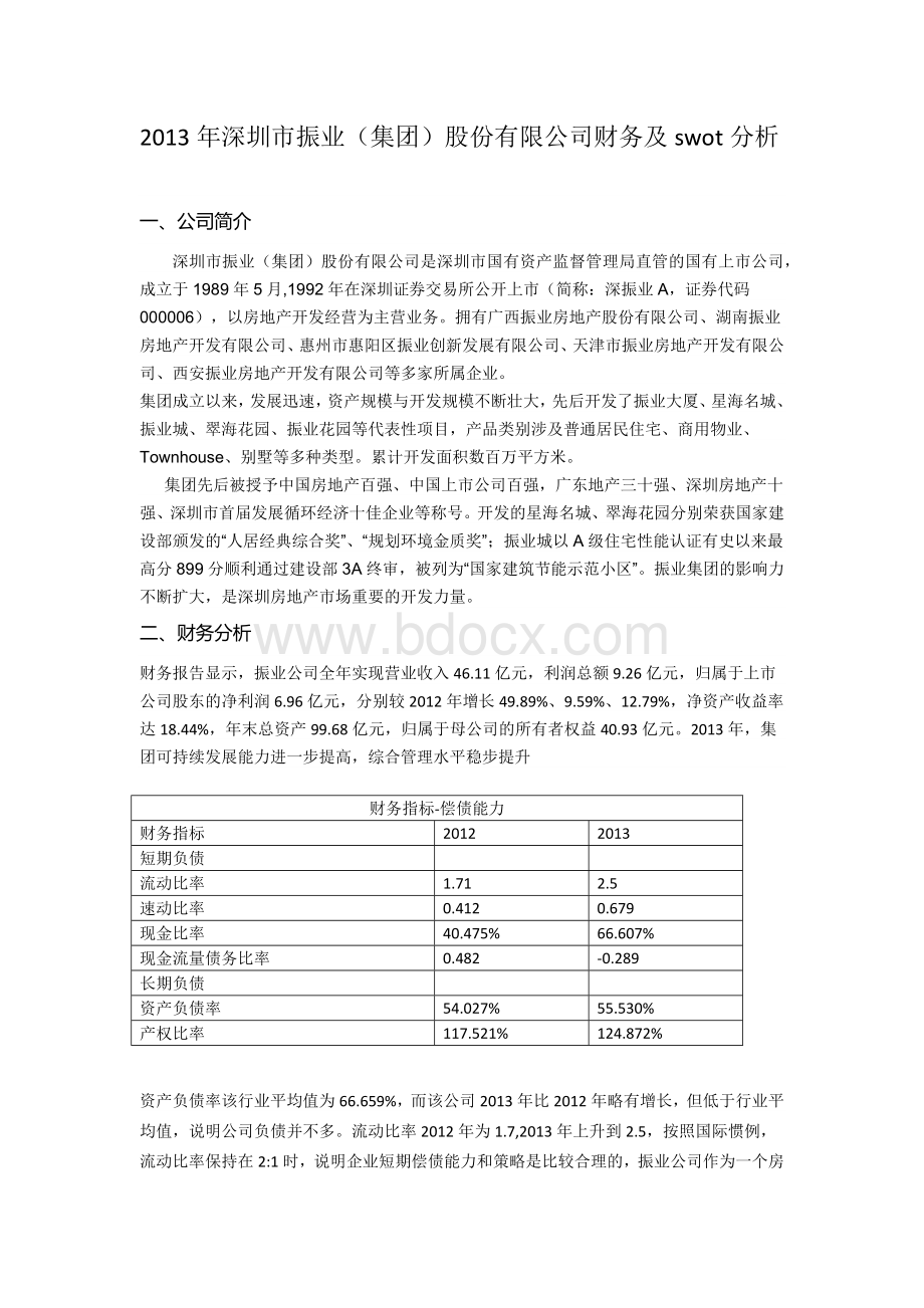 振业(集团)股份财务swot分析Word格式文档下载.docx