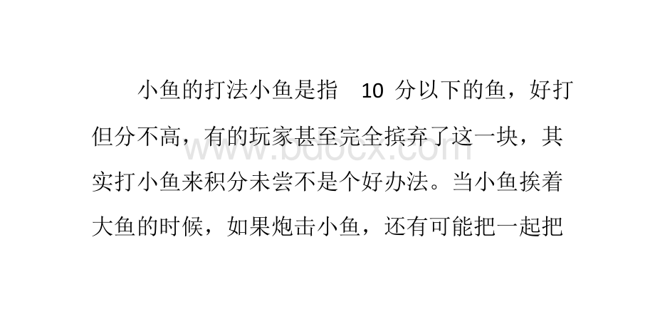 捕鱼游戏里各种鱼的打法PPT文件格式下载.pptx