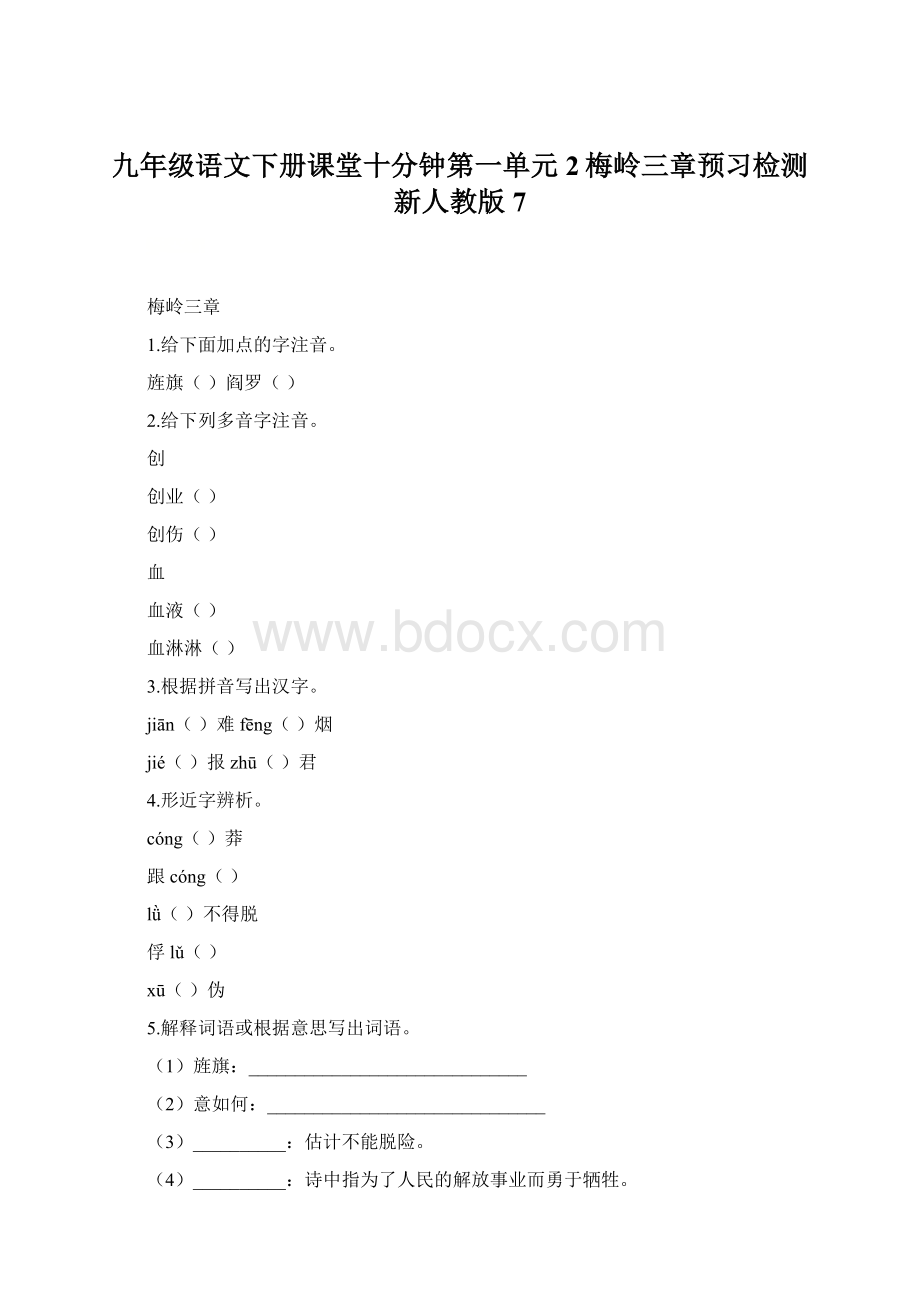 九年级语文下册课堂十分钟第一单元2梅岭三章预习检测新人教版7.docx_第1页