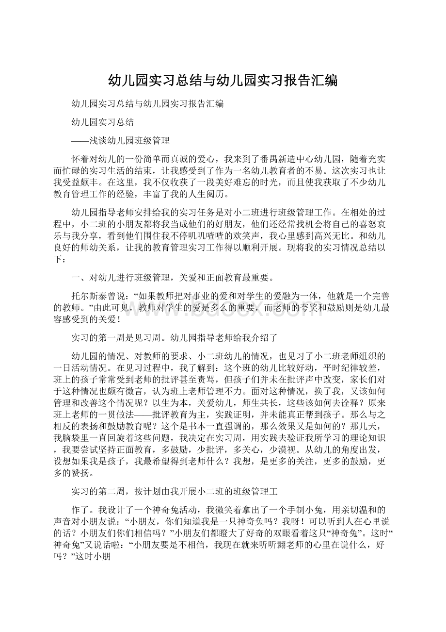 幼儿园实习总结与幼儿园实习报告汇编Word下载.docx