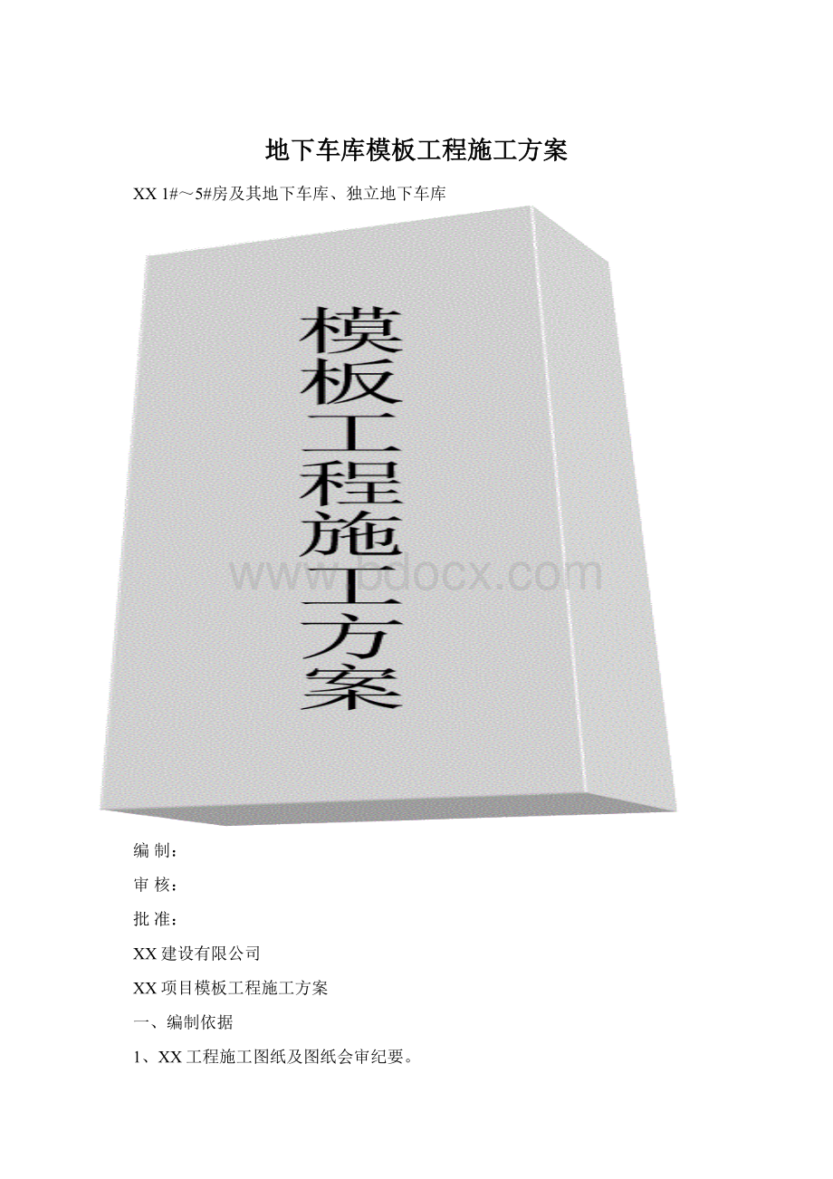 地下车库模板工程施工方案Word文档格式.docx_第1页