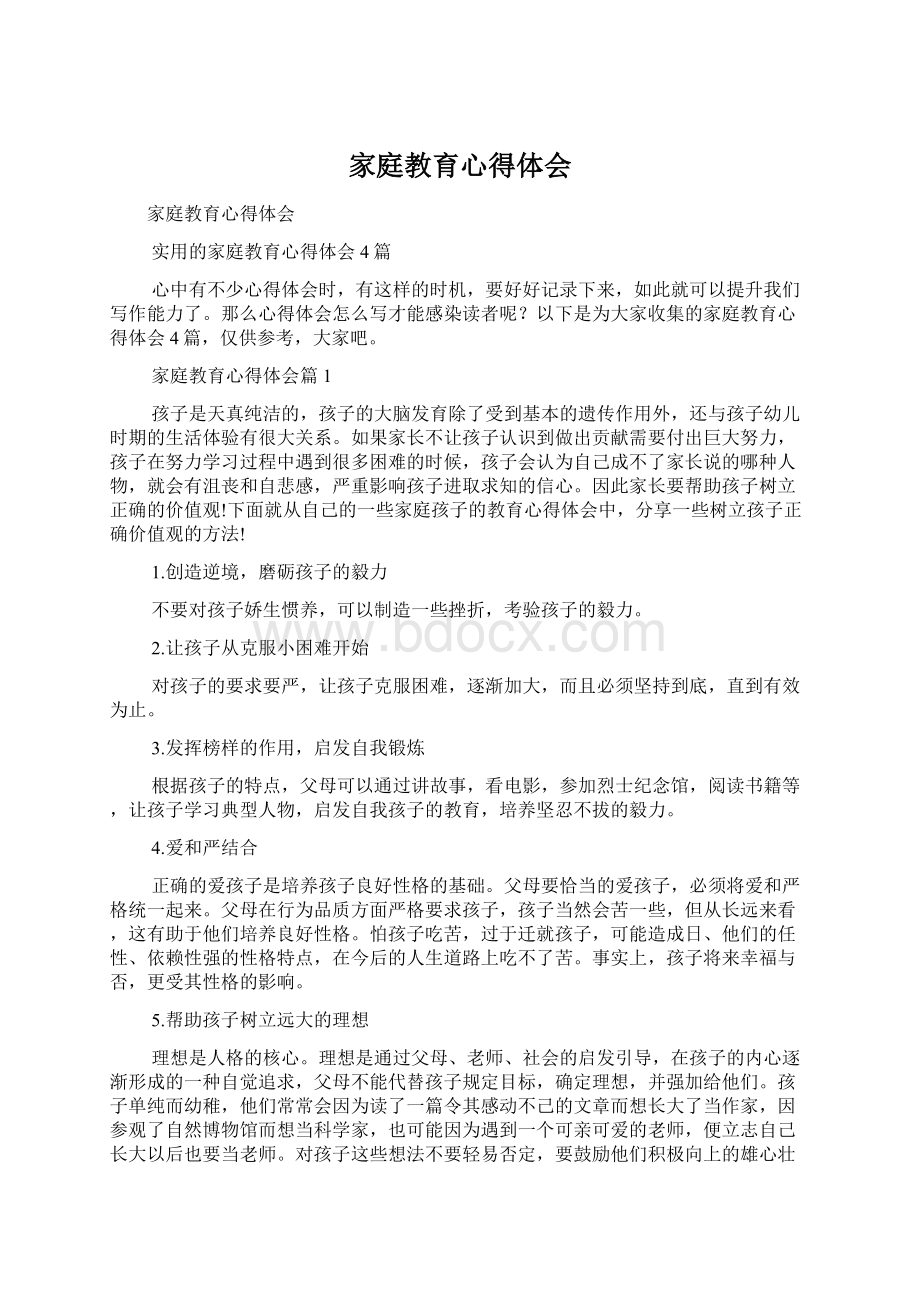 家庭教育心得体会.docx_第1页