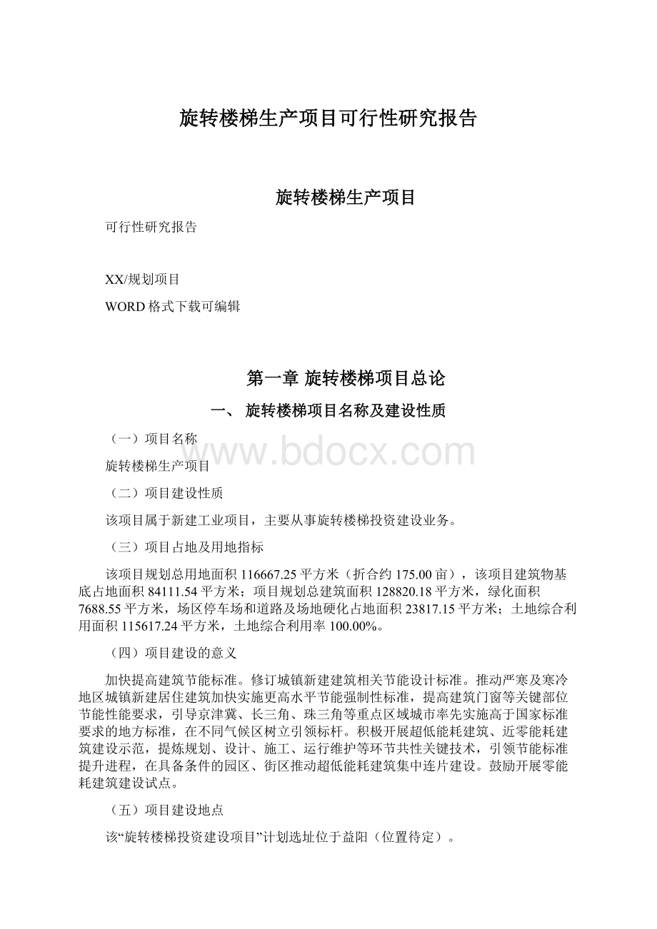 旋转楼梯生产项目可行性研究报告Word格式文档下载.docx