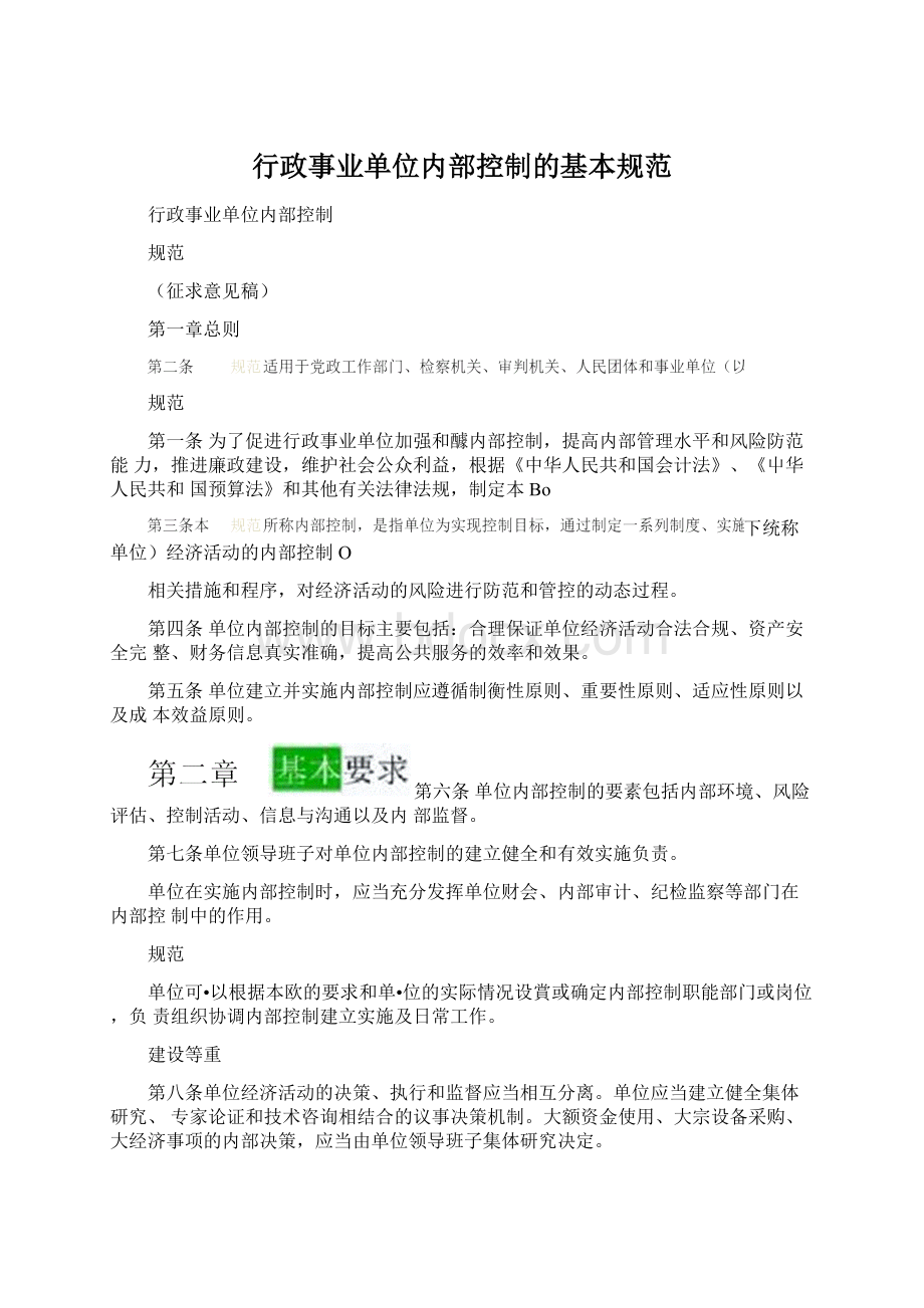 行政事业单位内部控制的基本规范Word文档下载推荐.docx_第1页