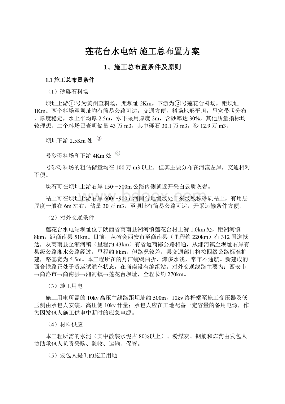 莲花台水电站 施工总布置方案Word格式文档下载.docx_第1页