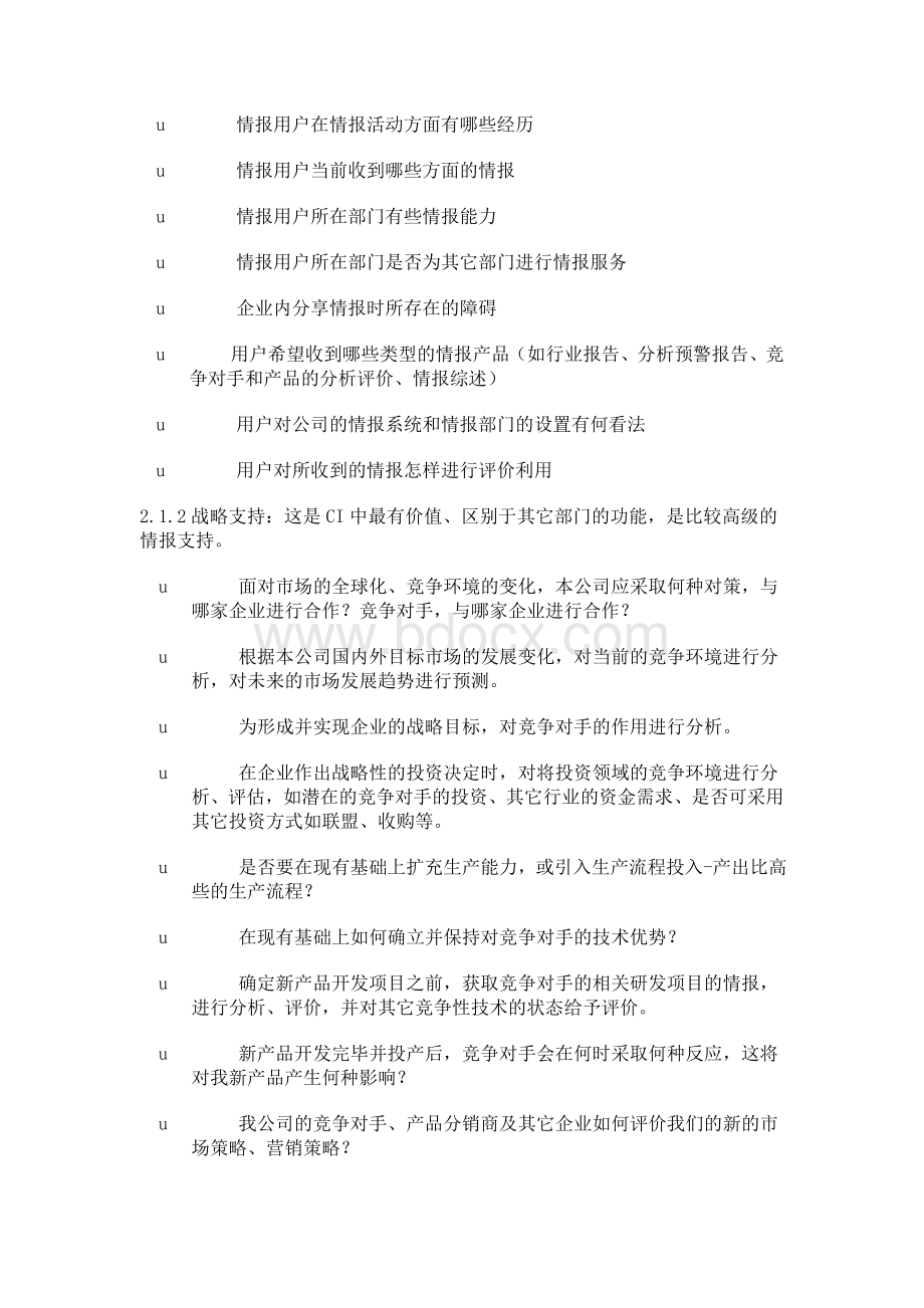 如何进行竞争情报需求调查.doc_第2页