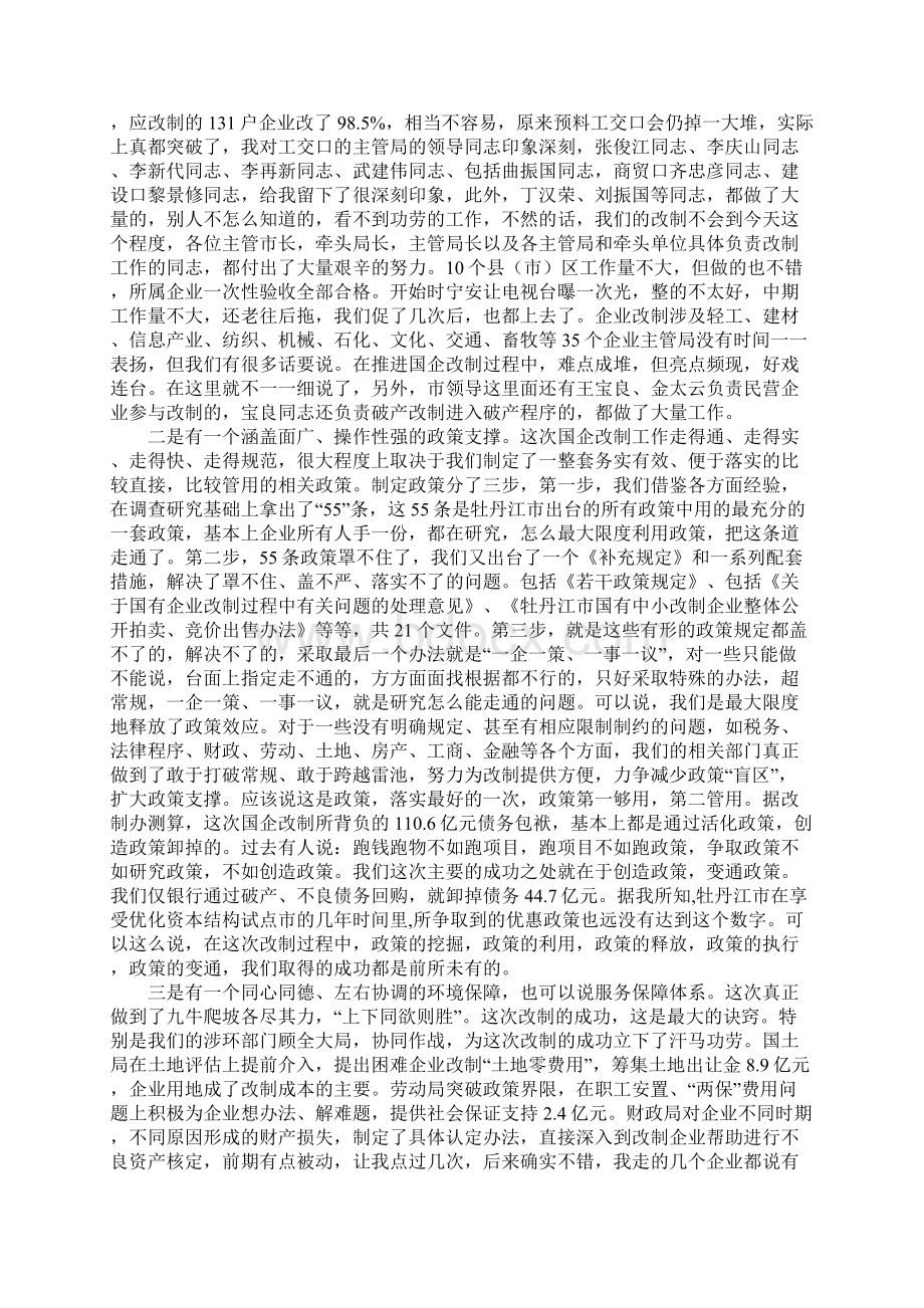 知识学习在国有企业改制工作总结表彰大会上的讲话文档格式.docx_第2页