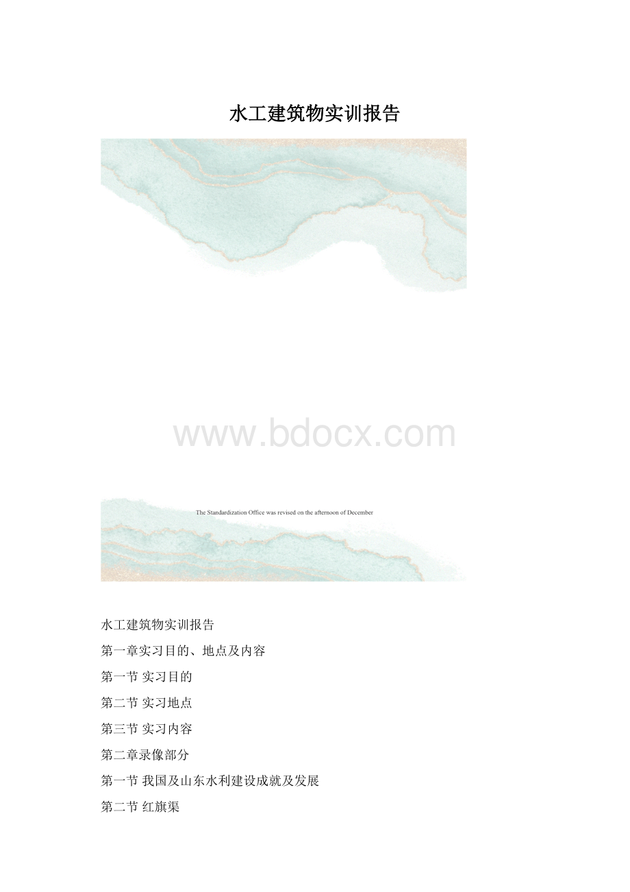 水工建筑物实训报告Word格式文档下载.docx_第1页