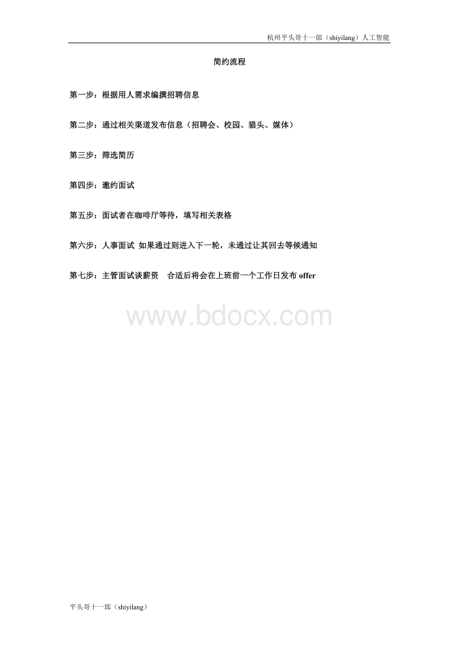 杭州平头哥公司人事管理流程文档格式.doc