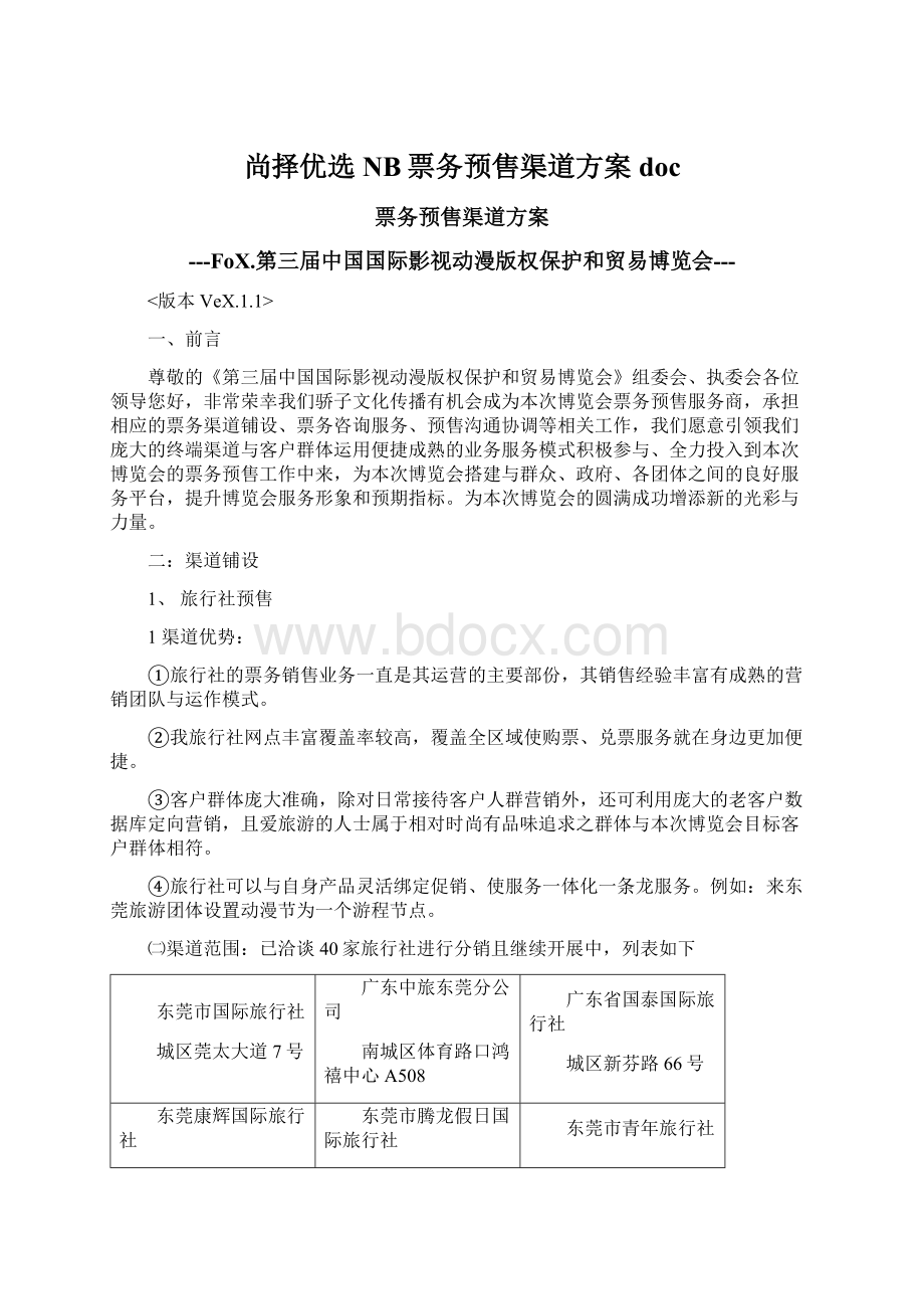 尚择优选NB票务预售渠道方案doc.docx