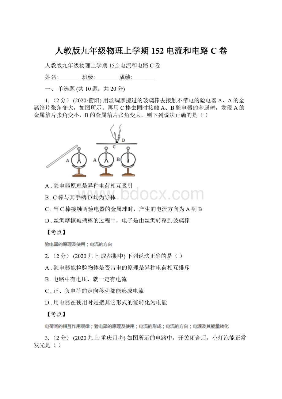 人教版九年级物理上学期152电流和电路C卷Word格式文档下载.docx