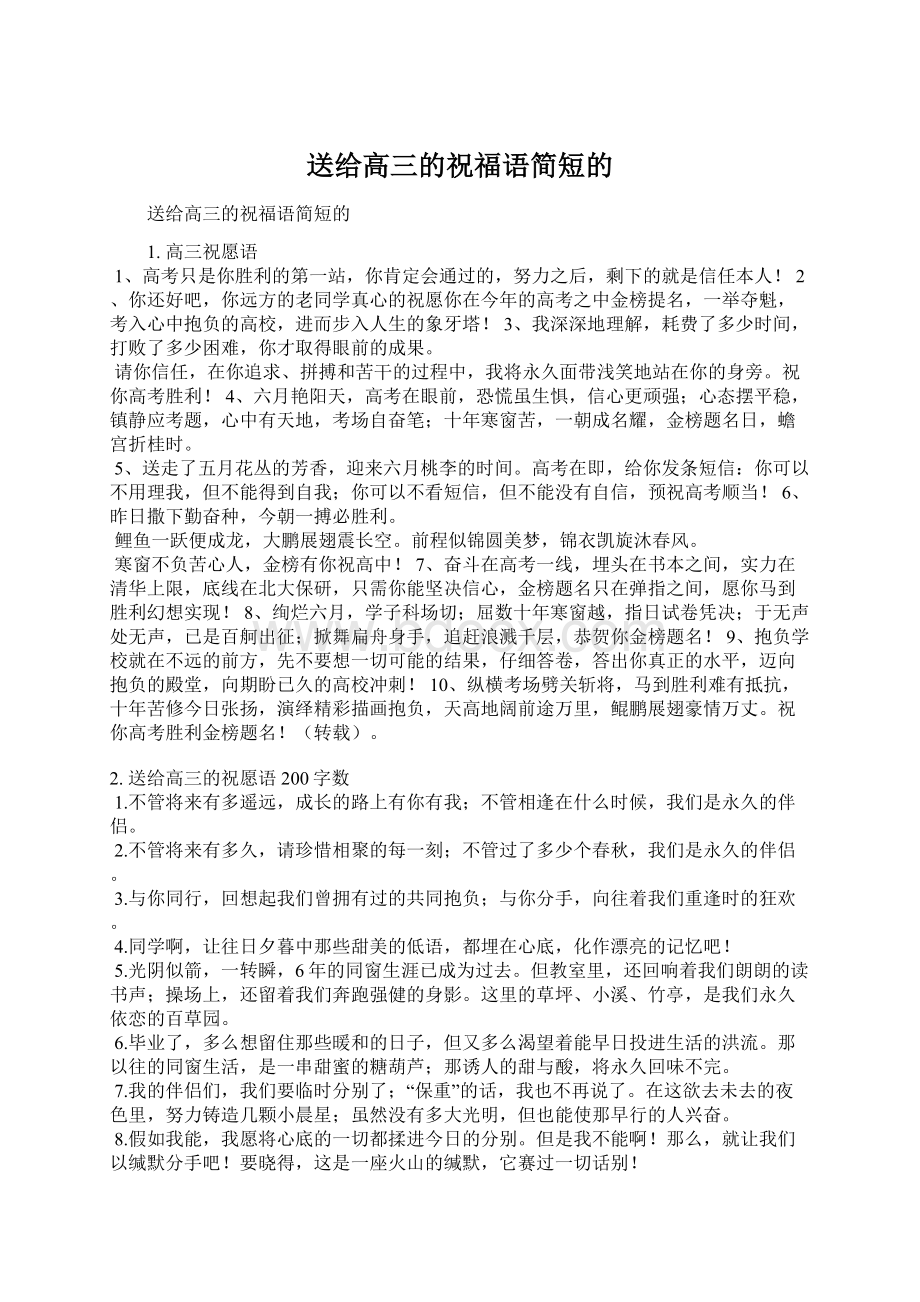 送给高三的祝福语简短的.docx_第1页