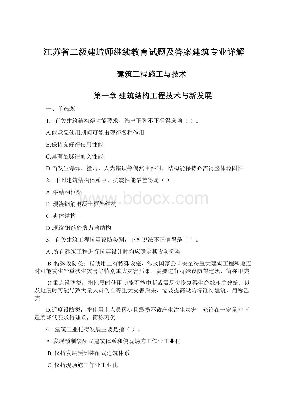 江苏省二级建造师继续教育试题及答案建筑专业详解.docx