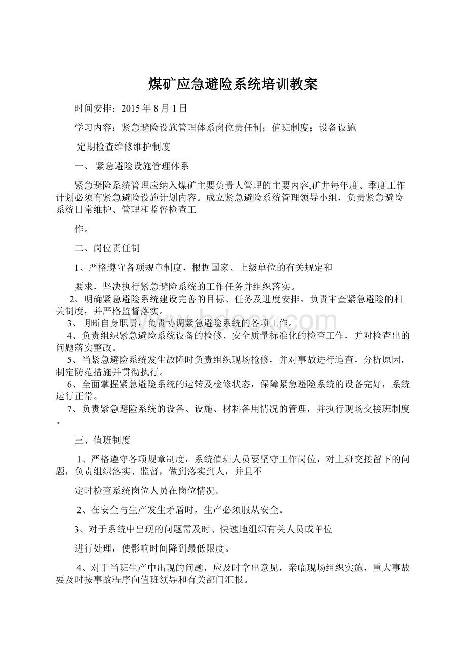 煤矿应急避险系统培训教案Word文档格式.docx