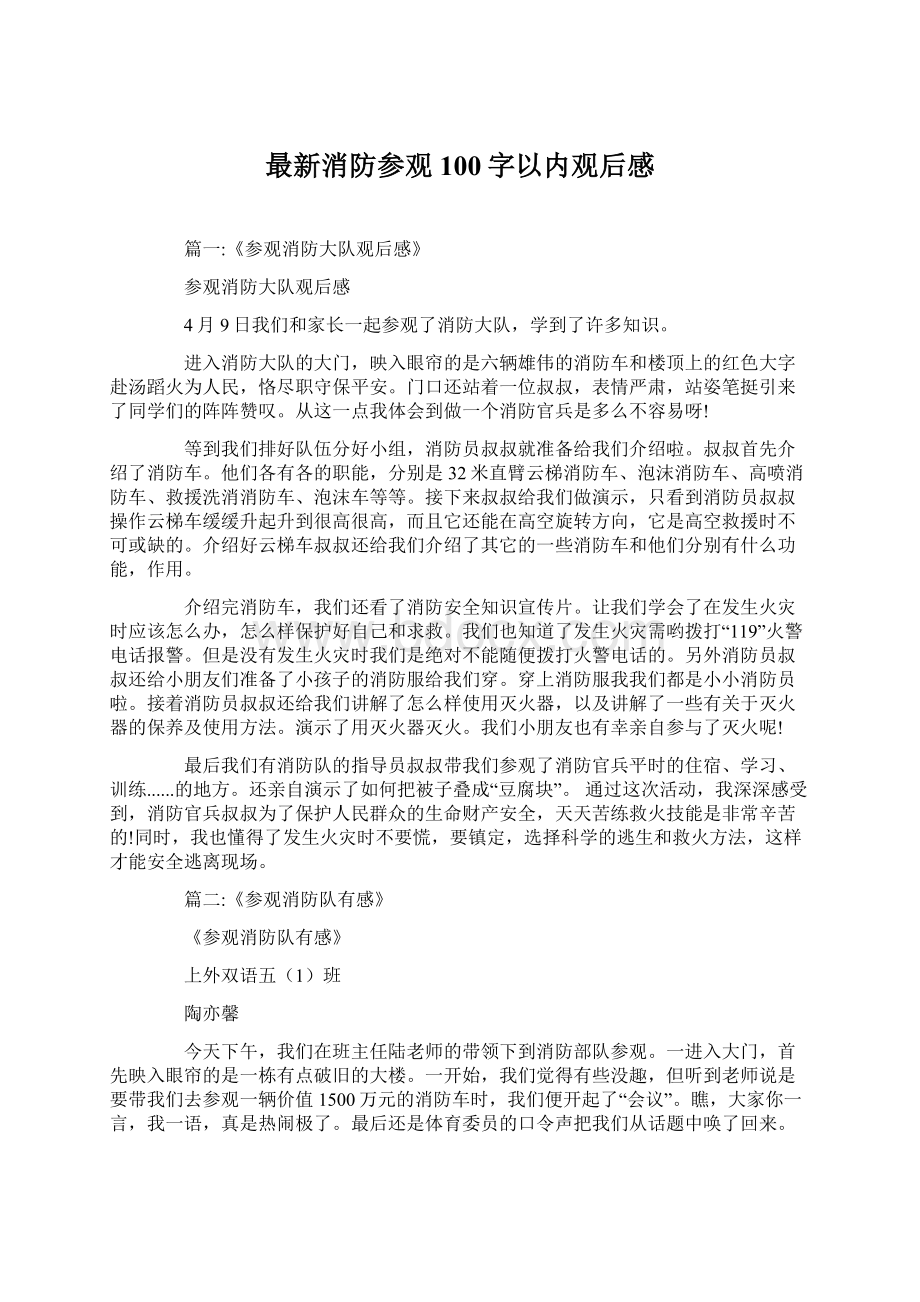 最新消防参观100字以内观后感Word文件下载.docx