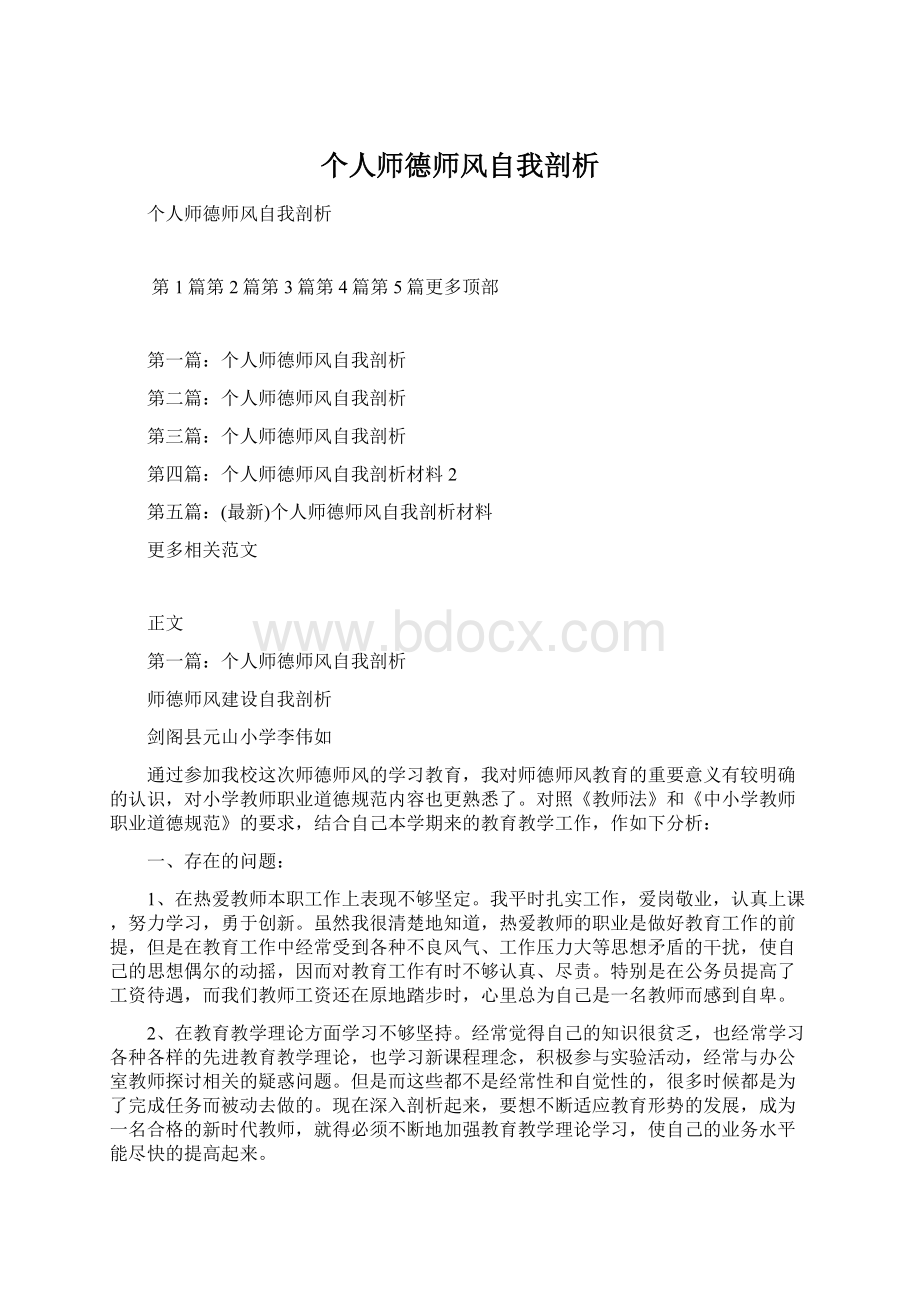 个人师德师风自我剖析Word文件下载.docx