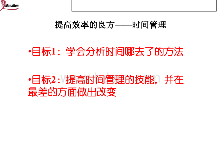 提高效率的时间管理培训.ppt_第1页