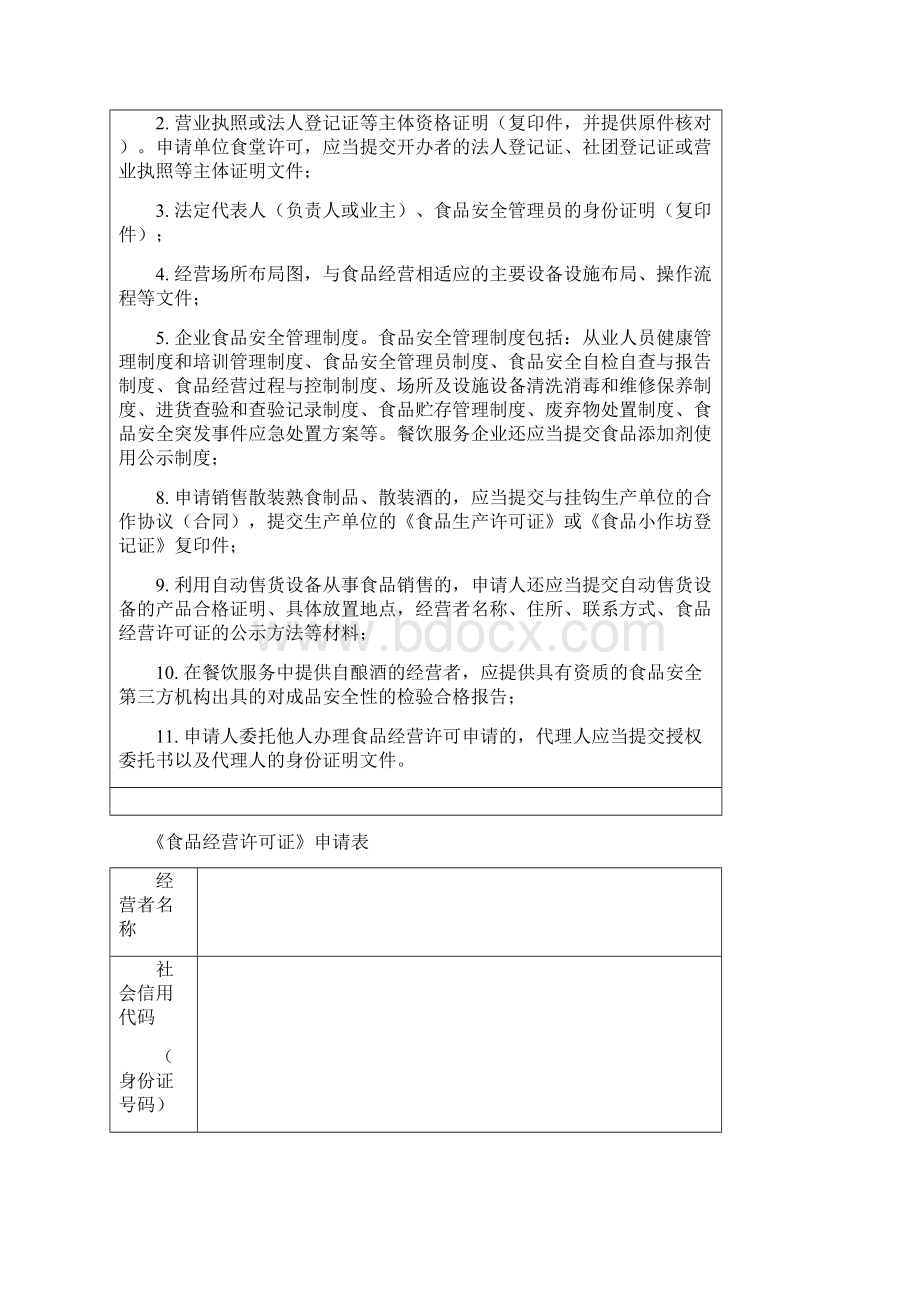 《食品经营许可证》表格Word文档格式.docx_第2页