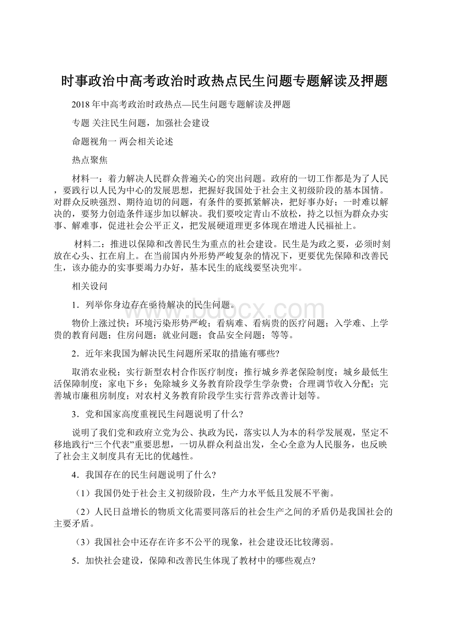 时事政治中高考政治时政热点民生问题专题解读及押题.docx_第1页