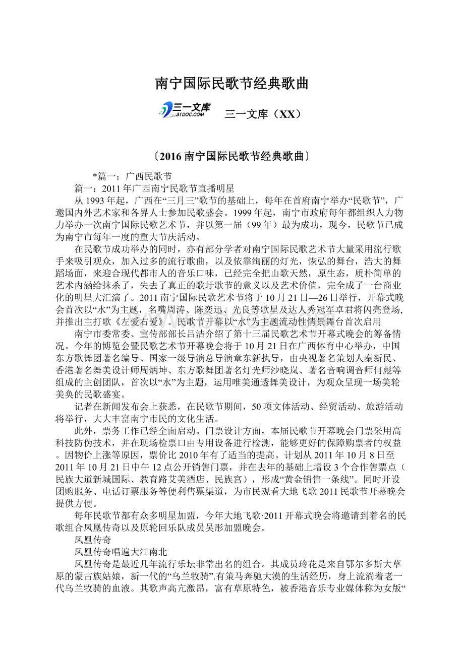 南宁国际民歌节经典歌曲Word下载.docx_第1页