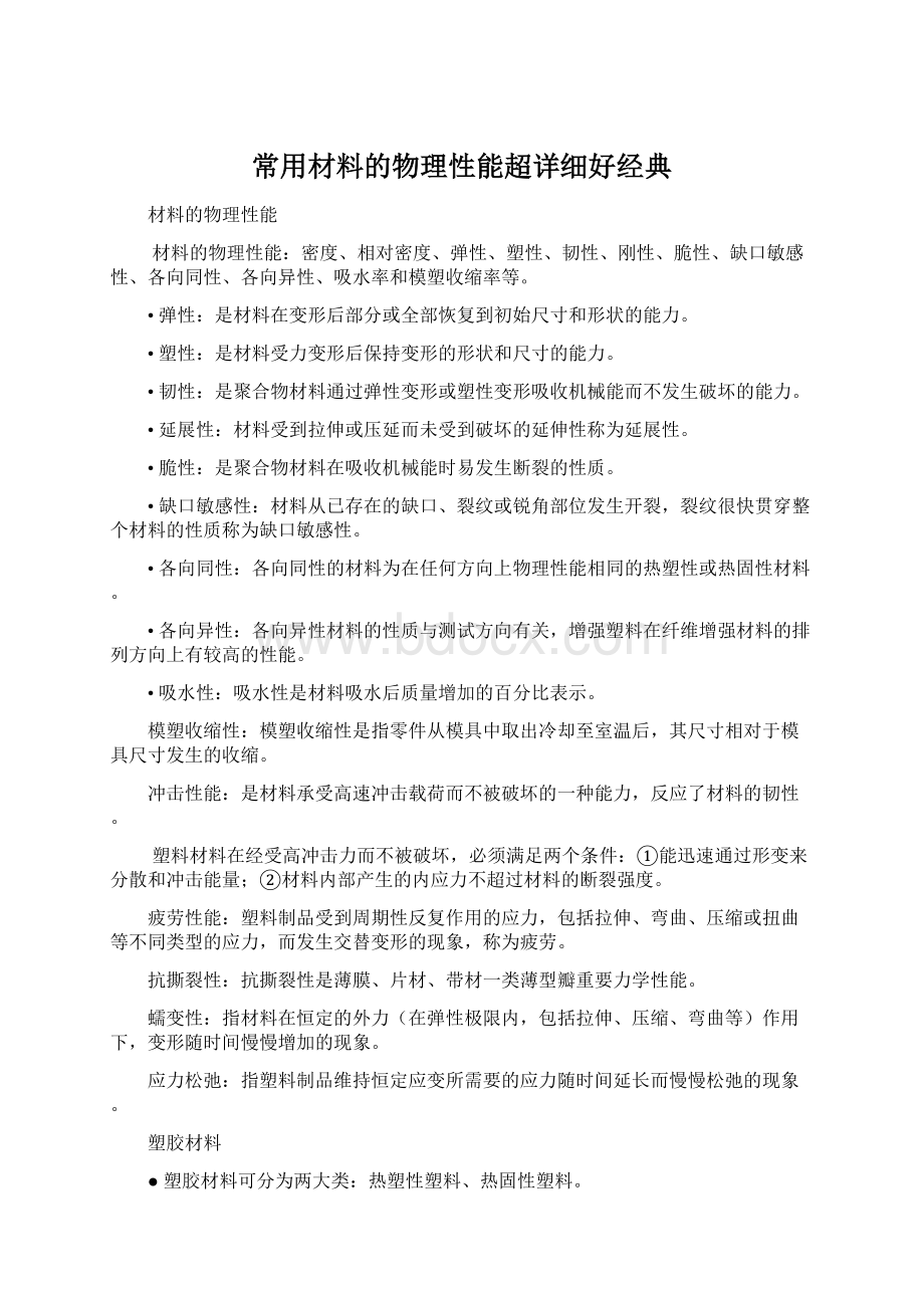 常用材料的物理性能超详细好经典Word文件下载.docx