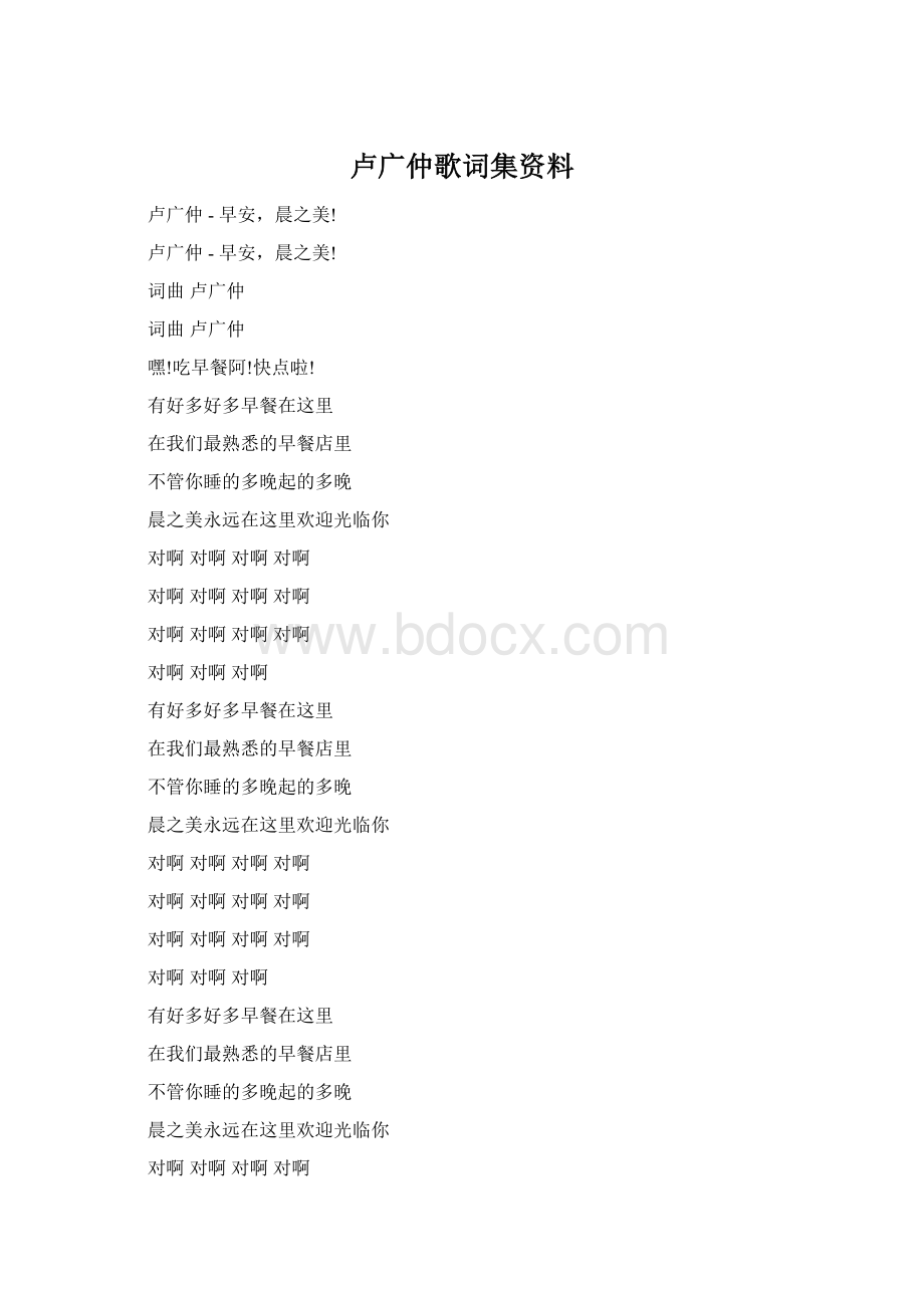 卢广仲歌词集资料Word格式.docx