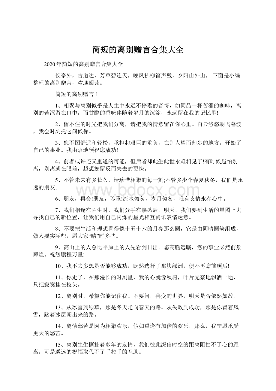 简短的离别赠言合集大全.docx_第1页