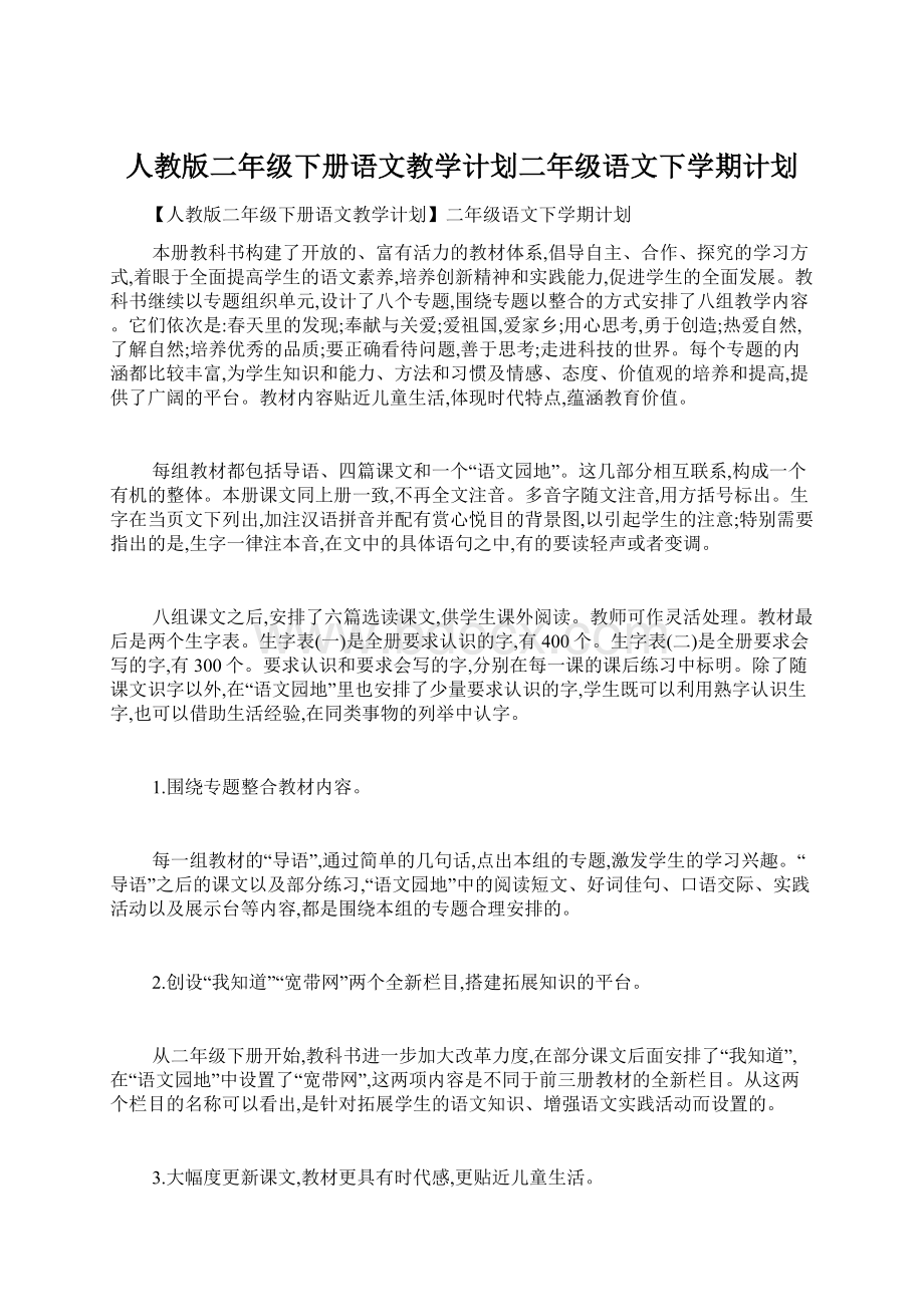 人教版二年级下册语文教学计划二年级语文下学期计划.docx