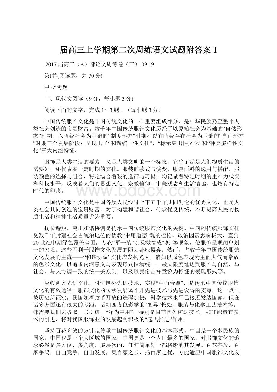 届高三上学期第二次周练语文试题附答案 1.docx