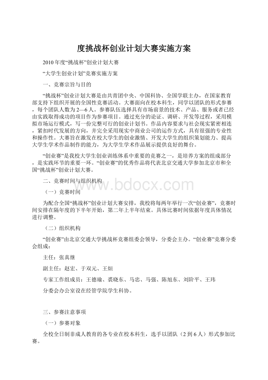 度挑战杯创业计划大赛实施方案Word格式.docx_第1页