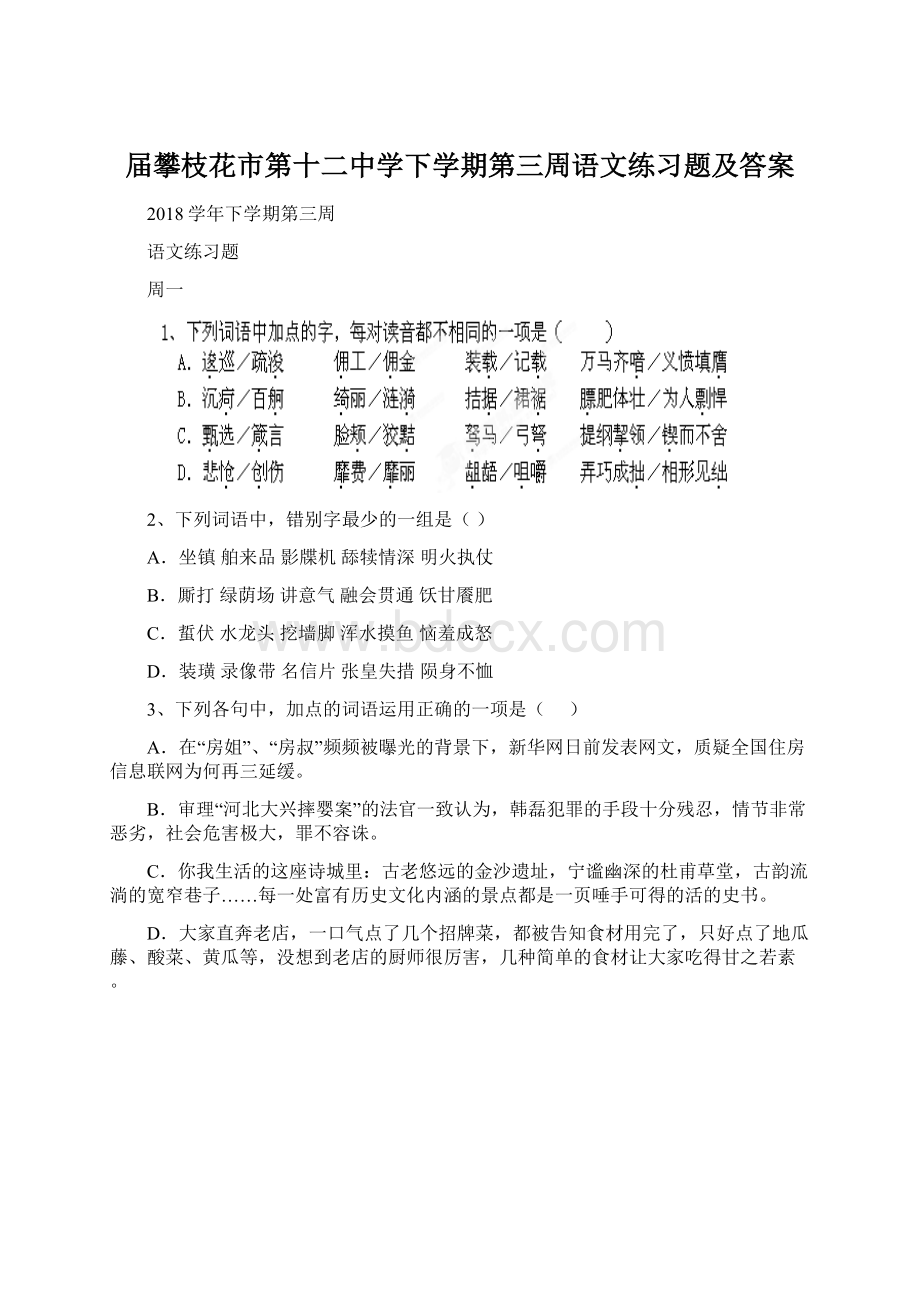 届攀枝花市第十二中学下学期第三周语文练习题及答案.docx_第1页