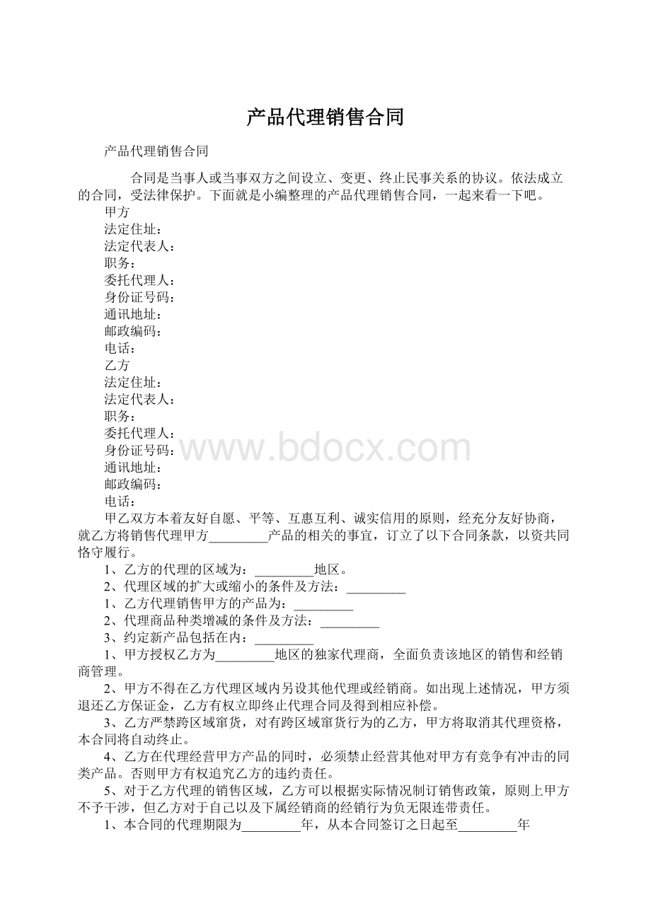 产品代理销售合同Word下载.docx_第1页