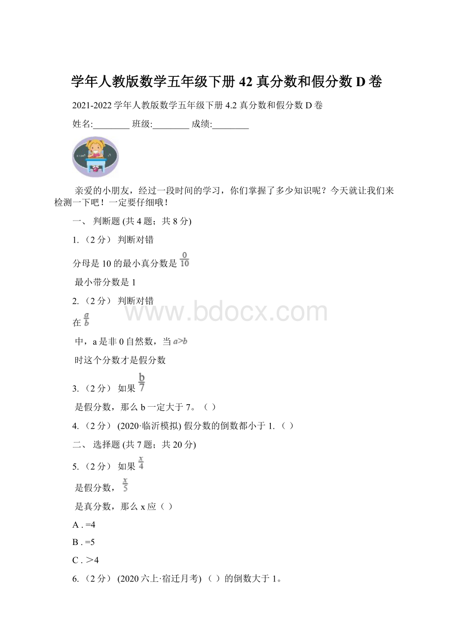 学年人教版数学五年级下册42 真分数和假分数D卷Word文档下载推荐.docx