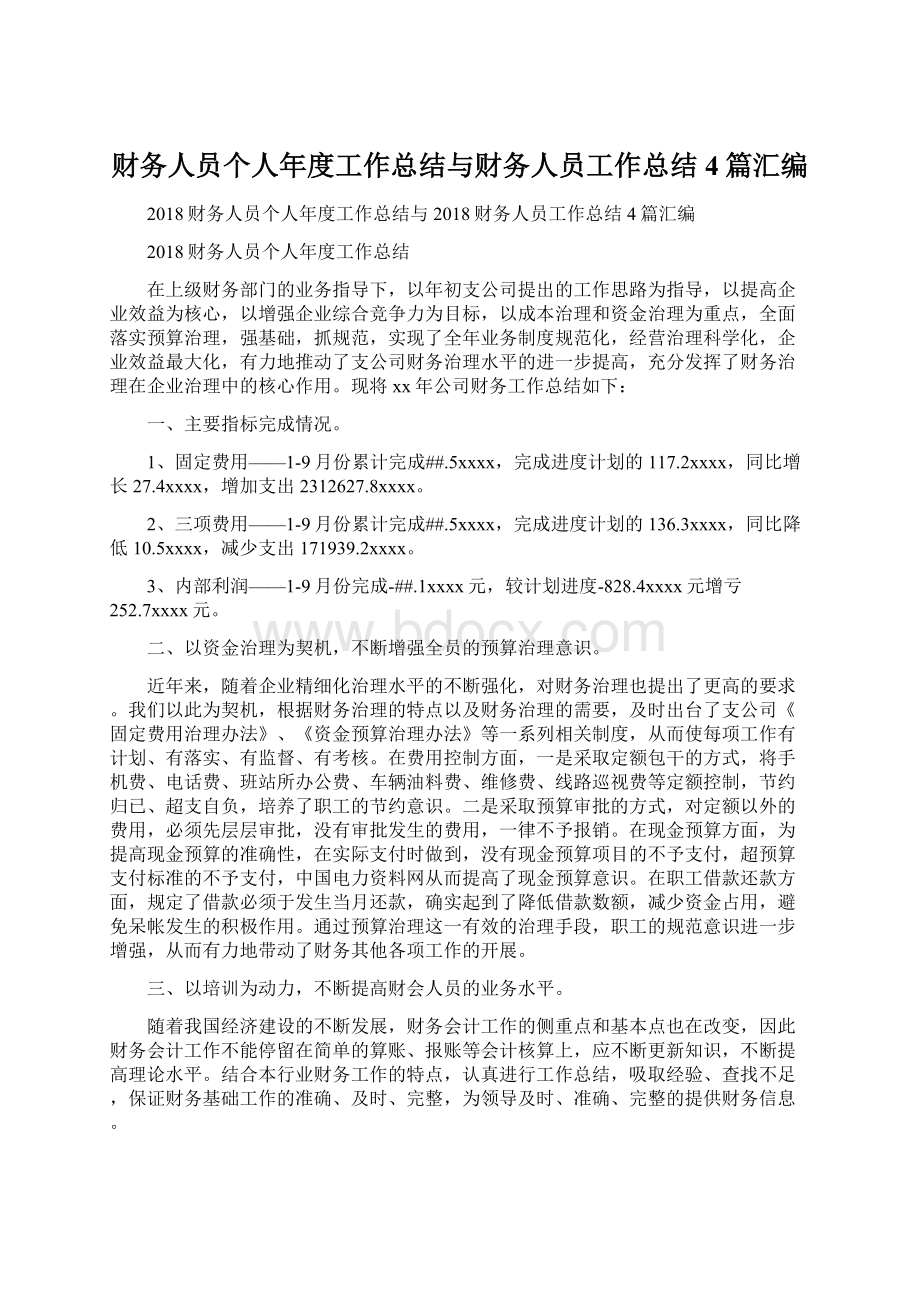 财务人员个人年度工作总结与财务人员工作总结4篇汇编.docx