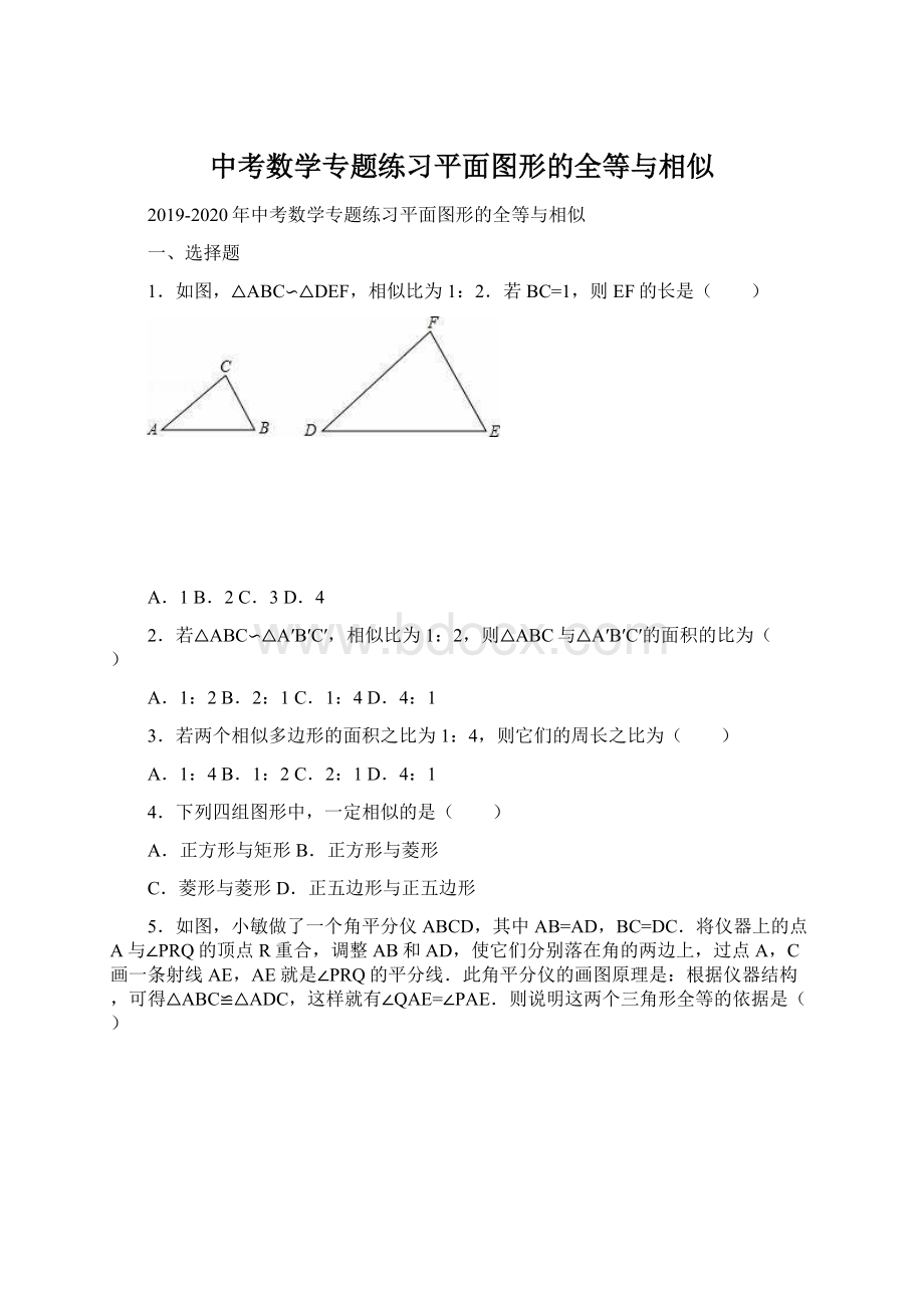 中考数学专题练习平面图形的全等与相似.docx