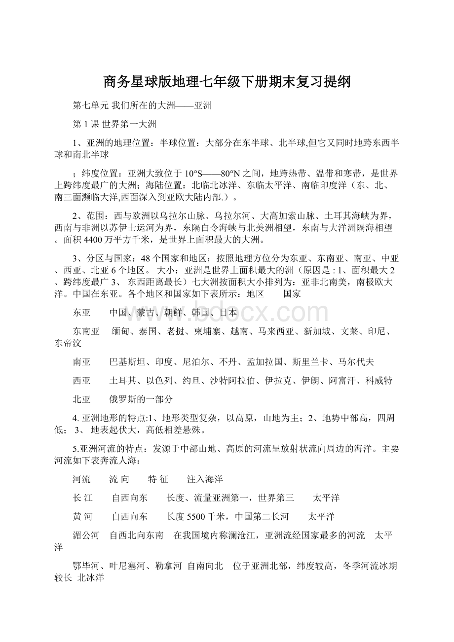 商务星球版地理七年级下册期末复习提纲Word格式文档下载.docx_第1页