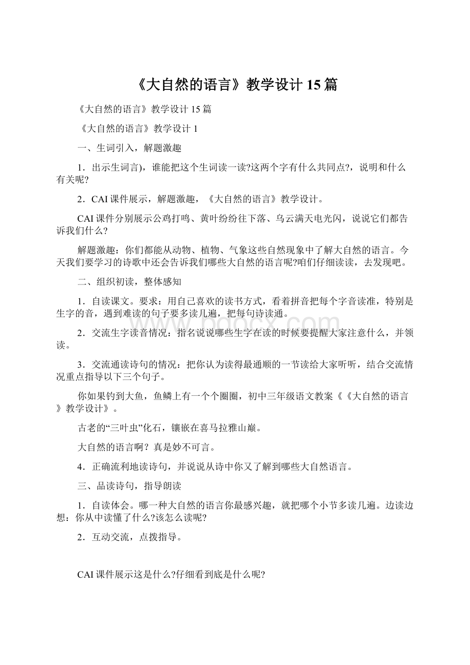 《大自然的语言》教学设计15篇Word文件下载.docx