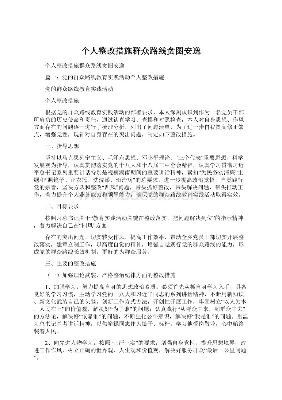 个人整改措施群众路线贪图安逸Word文档格式.docx