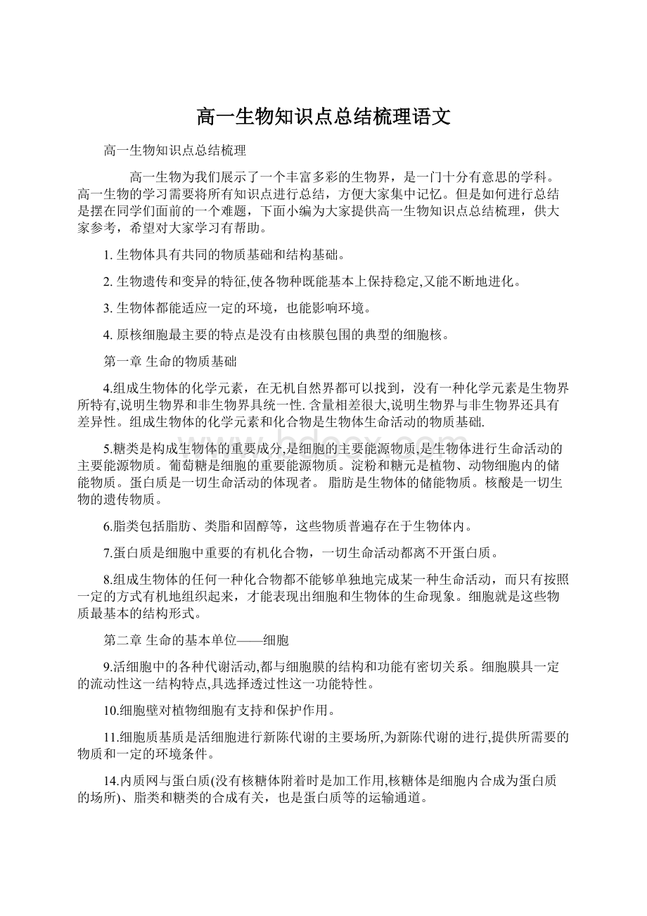 高一生物知识点总结梳理语文Word文件下载.docx