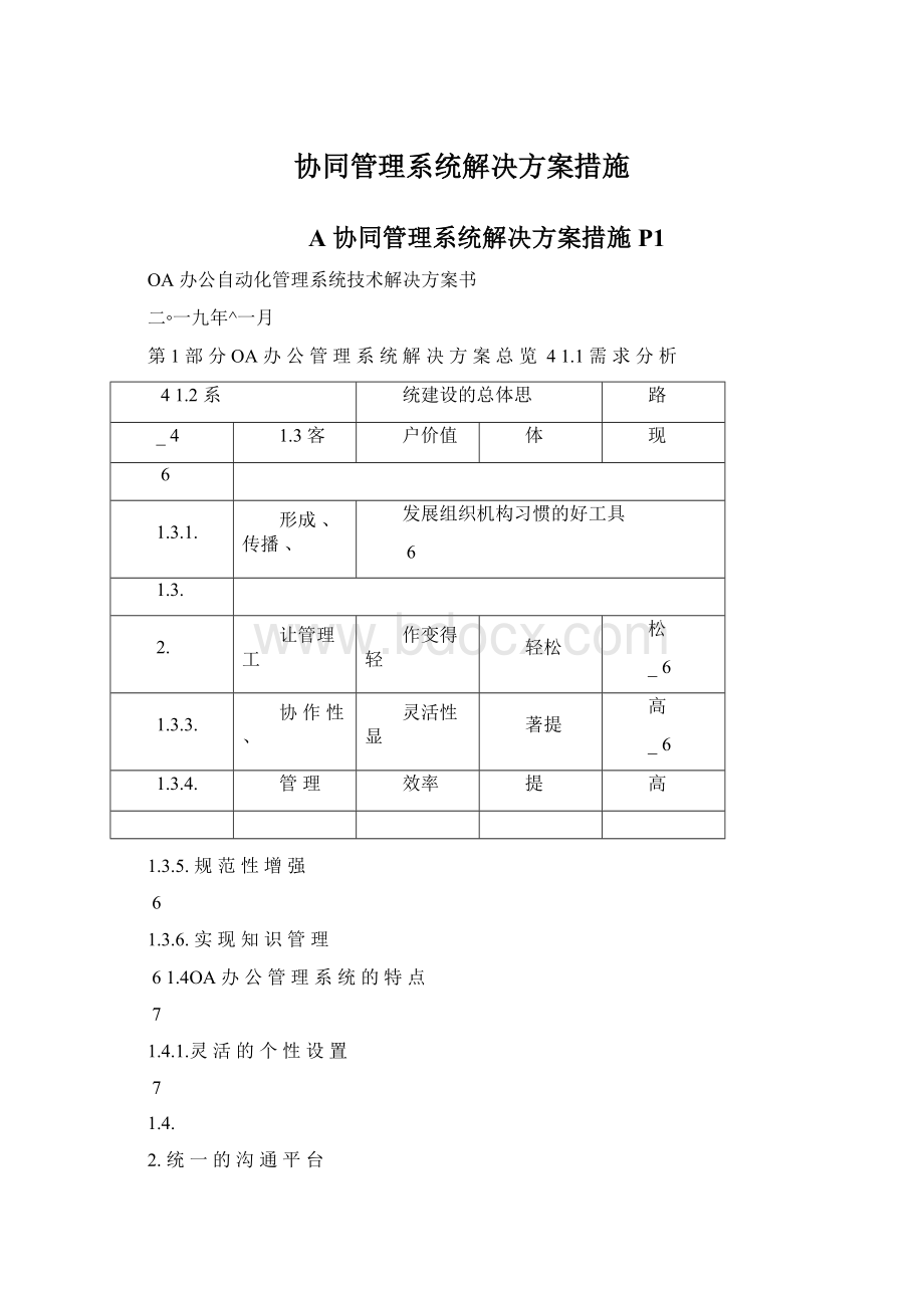 协同管理系统解决方案措施Word文档下载推荐.docx