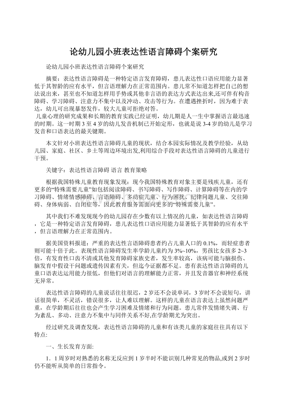 论幼儿园小班表达性语言障碍个案研究.docx