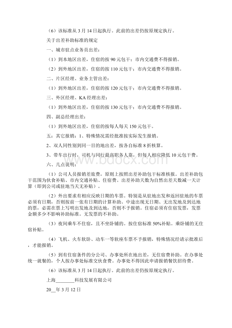 潍坊市出差补助标准Word文档下载推荐.docx_第2页